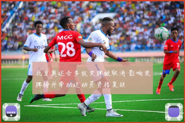 北京奥运会多枚奖牌被取消 影响奖牌榜并牵动运动员资格复核