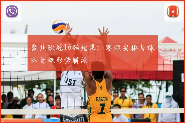 聚焦欧冠16强结果：赛程安排与球队晋级形势解读