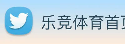 乐竞体育首页官网 logo